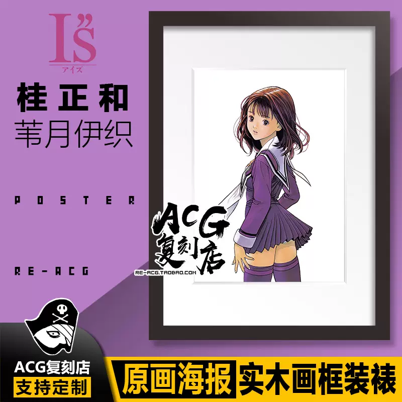 I S桂正和苇月伊织经典动漫女主角海报挂画装裱