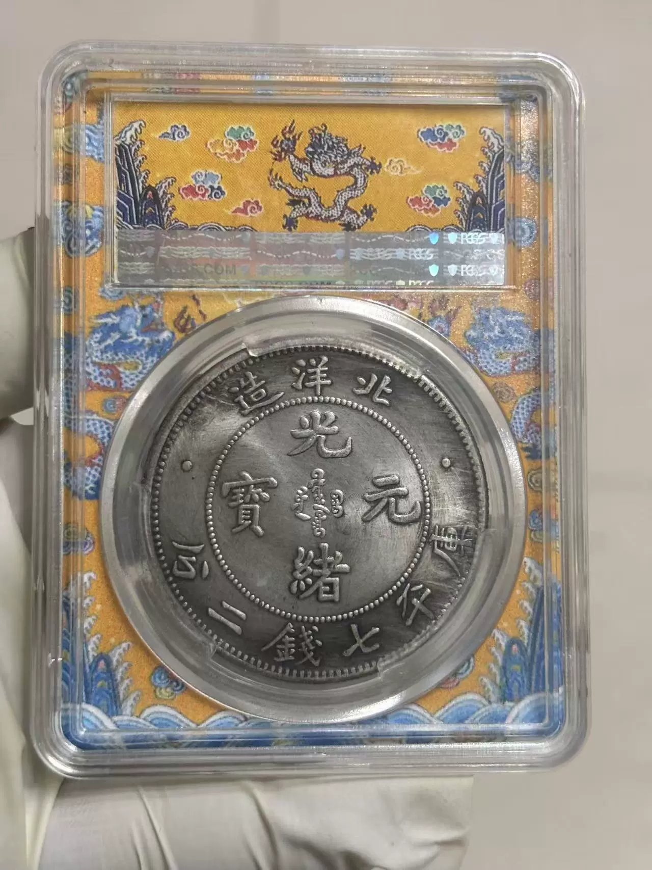 PCGS鑑定幣，光緒元寶，北洋造，長尾龍版本，XF40 - EBL's 軍品典藏