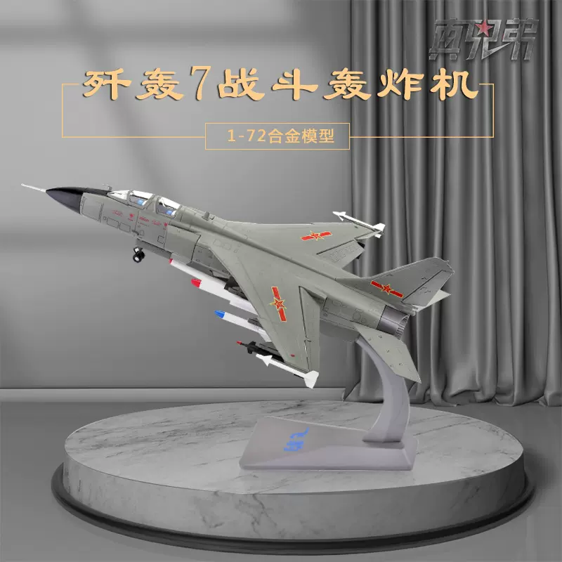 L1:72飞豹歼轰7战斗轰炸机模型合金JH7飞机模型摆件军事成品-Taobao