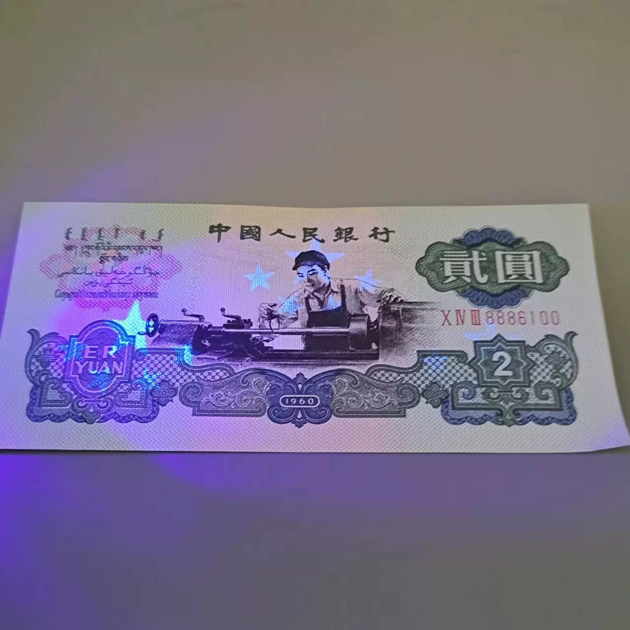 第三套人民币1960年车工二元2贰元紫光灯照带荧光版五星水印纸币-Taobao