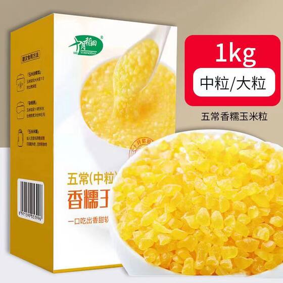 October rice field fragrant glutinous corn large grains 1kg pento grain miscellaneous grain cooking porridge peeling rice partner
