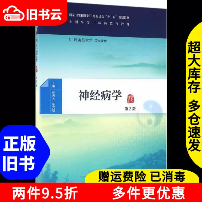 二手神经病学第二版第2版孙忠人杨文明人民卫生出版社9787117224-Taobao 