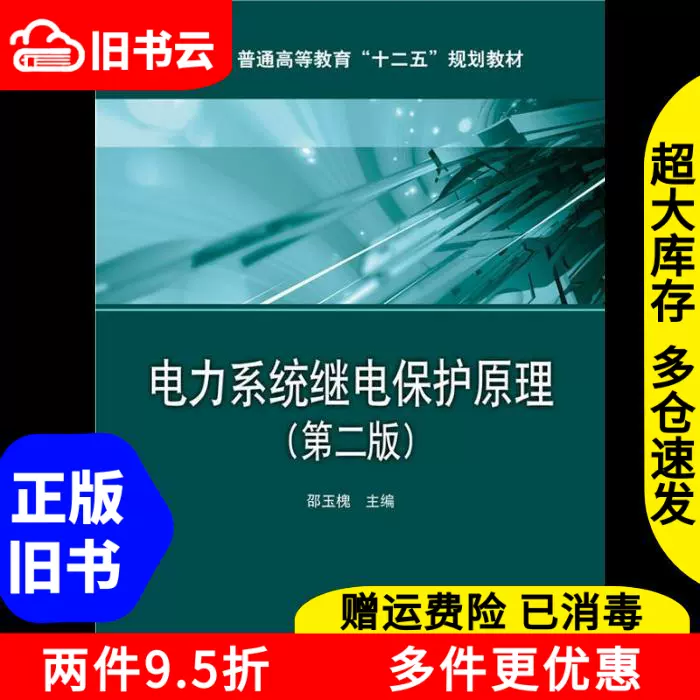 二手电力系统继电保护原理第二版第2版邵玉槐第二版中国电力出97-Taobao