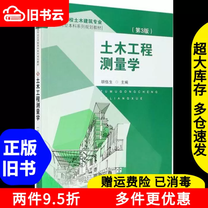 二手土木工程测量学第三版第3版胡伍生东南大学出版社9787564191-Taobao