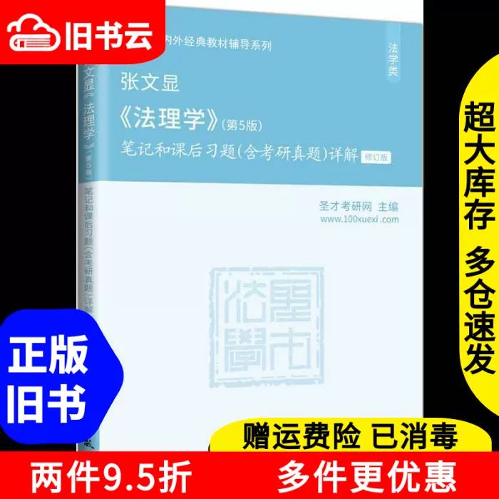 二手张文显法理学笔记和课后习题详解第五版第5版圣才考研网中国-Taobao 