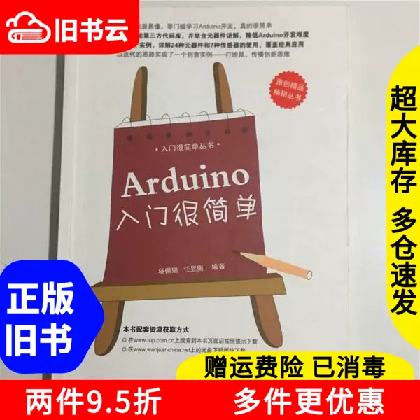 二手书Arduino入门很简单杨佩璐任昱衡清华大学出版社9787302388-Taobao