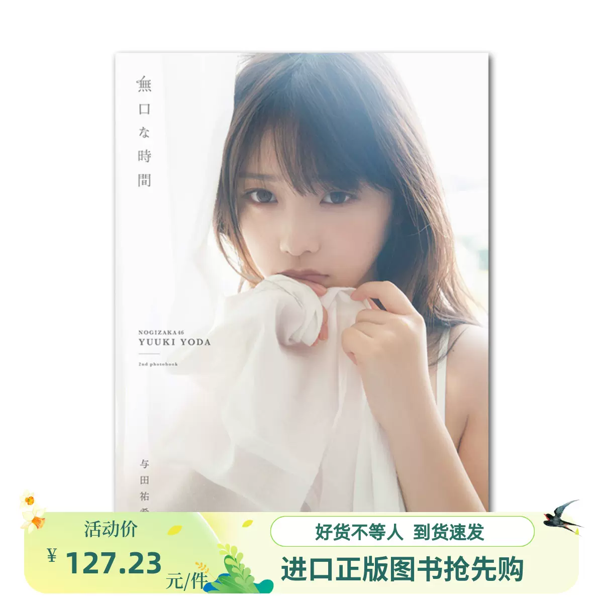 现货】乃木坂46 与田祐希2nd写真集無口な時間进口原装