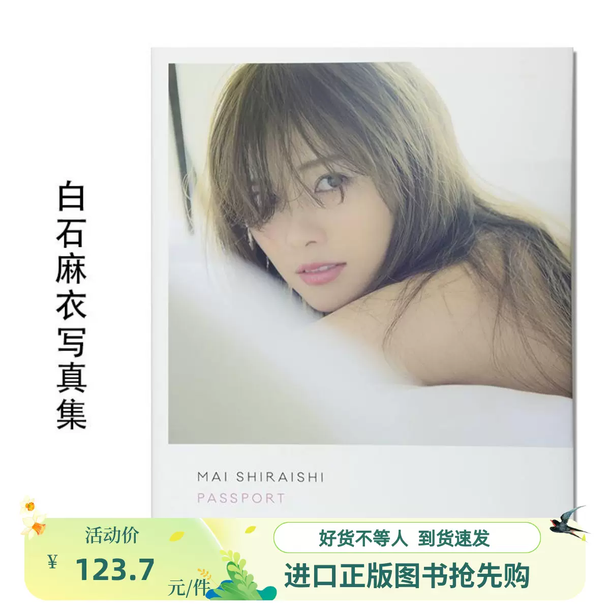白石麻衣写真集パスポートPASSPORT 乃木坂46 Shiraishi Mai 歌手