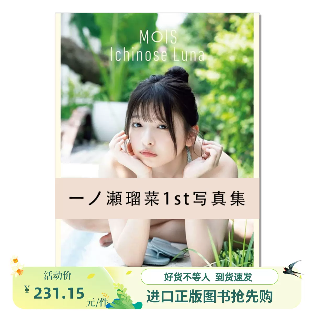 一ノ瀬瑠菜、1st写真集発売！自慢のパーツは“お尻”「小っちゃく