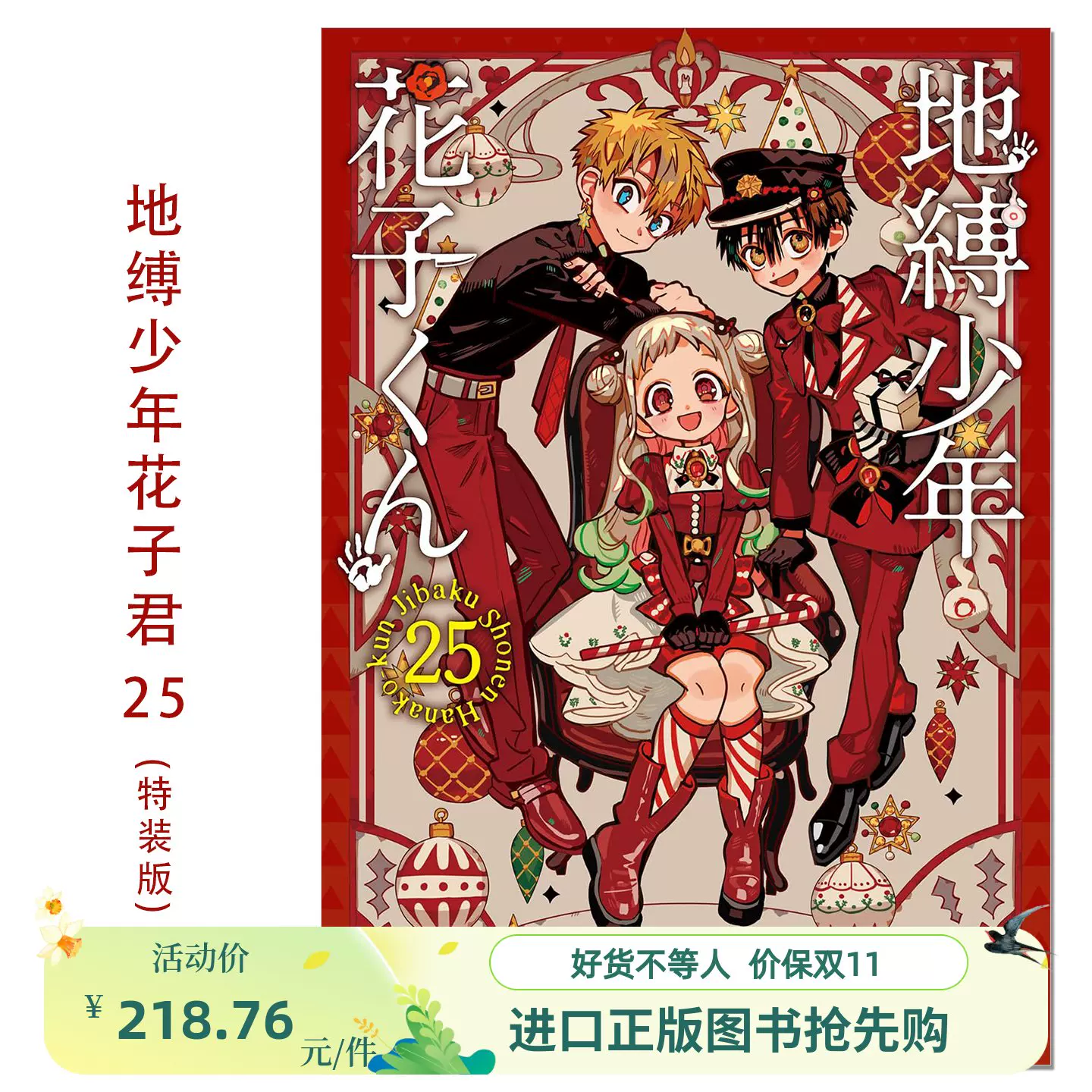 地缚少年花子君 第25卷特装版 地縛少年 花子くん