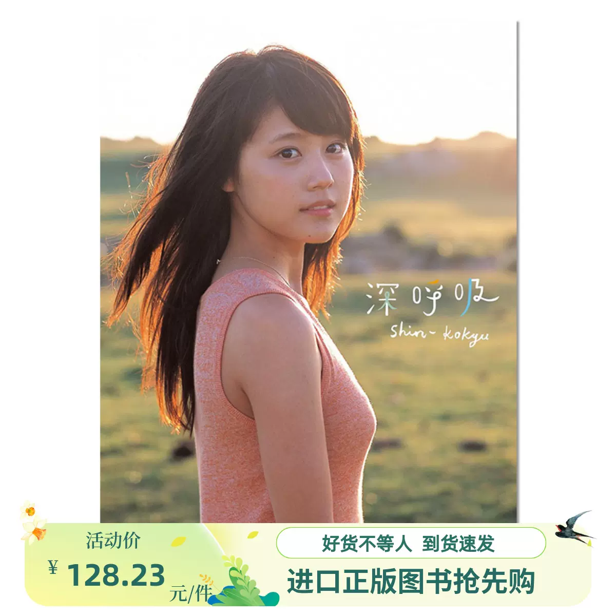 现货】有村架纯1st写真集深呼吸-Shin・Kokyu 首本个人写真集