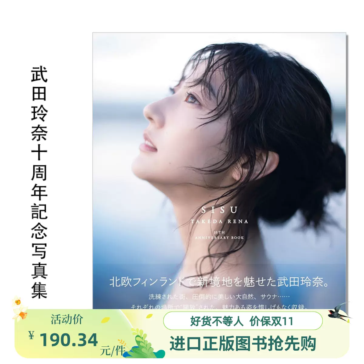 武田玲奈 10周年記念写真集 SISUサイン入り 直筆サイン入りあり】武田