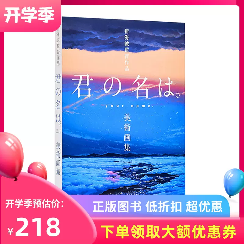 现货日本原版新海誠監督作品君の名は美術画集你的名字