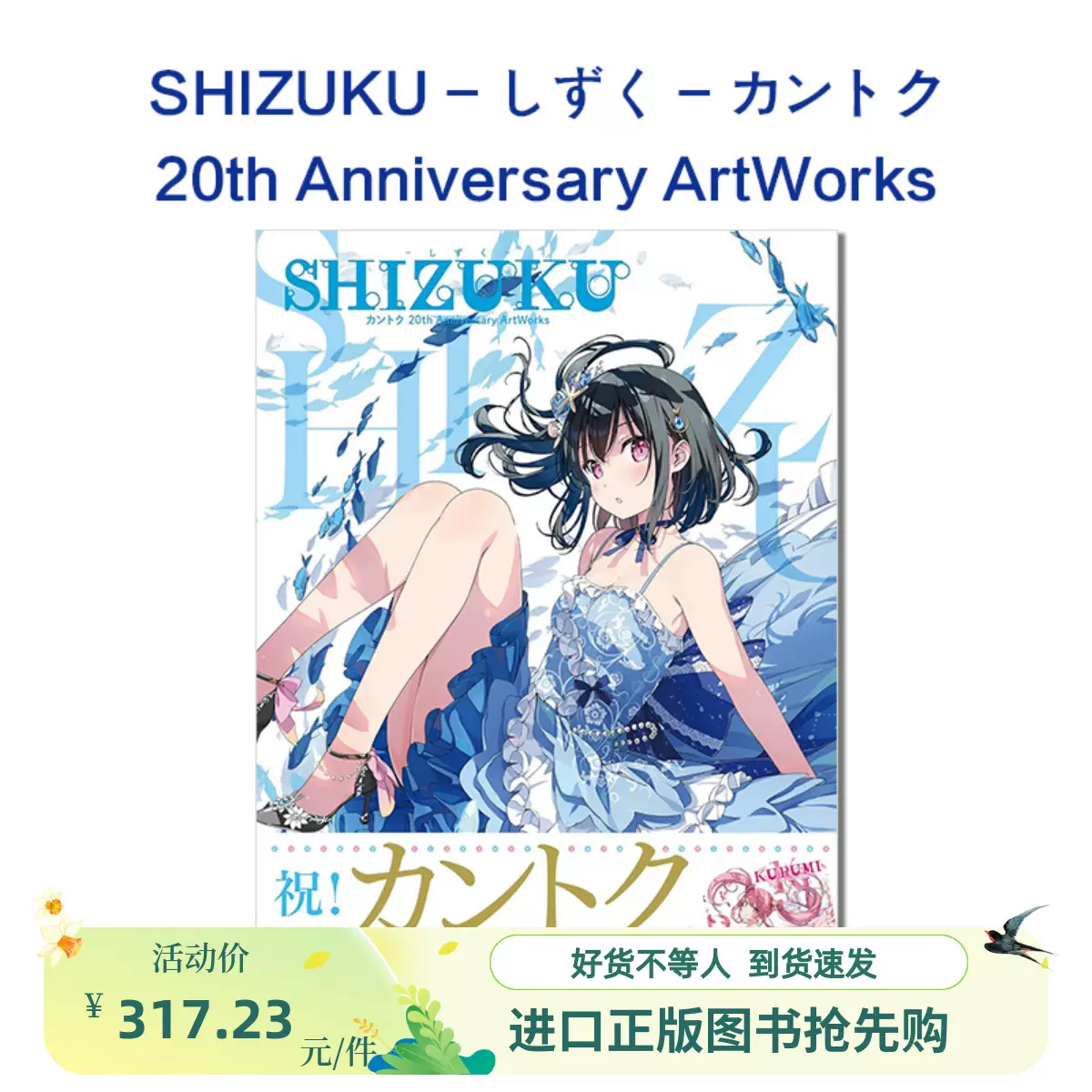 SHIZUKU - カントク 20th Anniversary ArtWorks 活動20周年記念