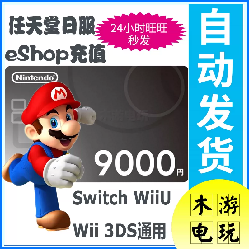 日本任天堂eshop日服9000日幣円3ds Wii Wiiu Switch正規點數