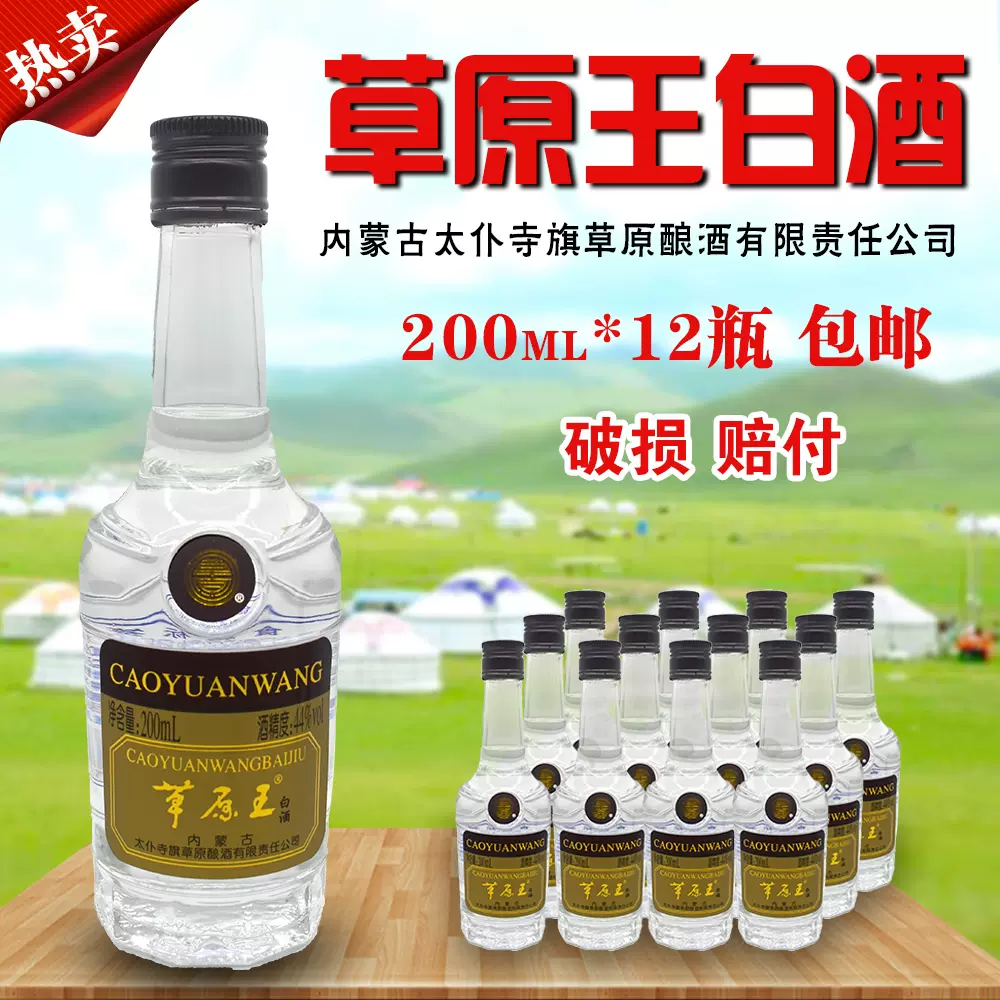 太仆寺旗草原王白酒小草白酒44度200毫升x12瓶纯粮白酒清香型包邮