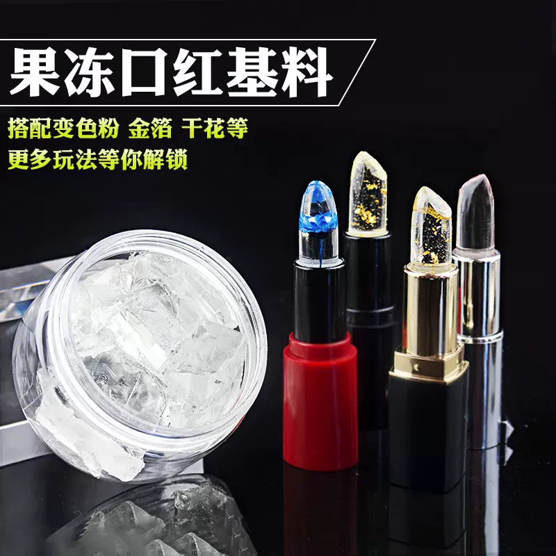 Diy透明果冻蜡手工口红原料果冻口红基料透明变色唇膏专用包 Diy透明果冻蜡手工口红原料果冻口红基料透明变色唇膏专用包