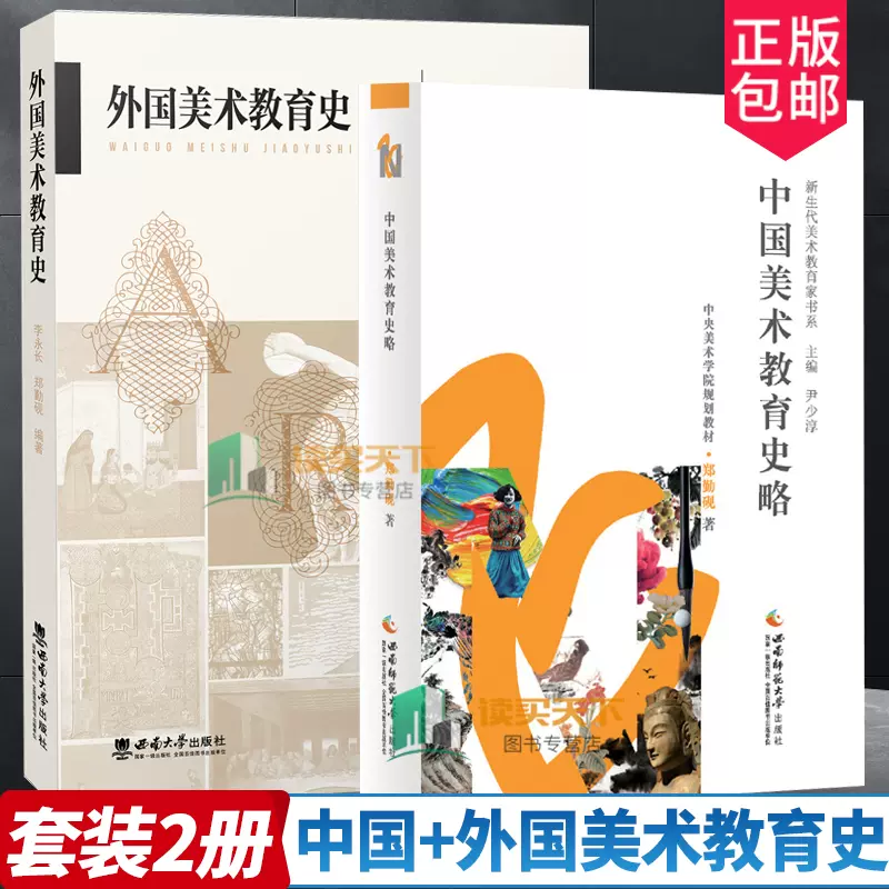 全2册中国美术教育史略+外国美术教育史李永长郑勤砚中央美术学院规划