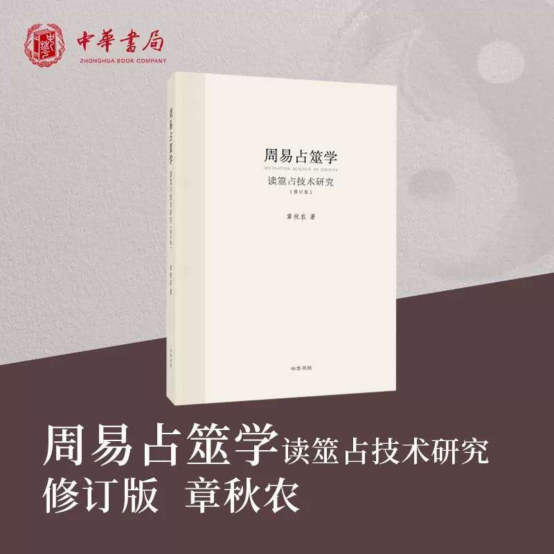 周易占筮学读筮占技术研究修订版章秋农易学易经方面的书籍中华书局-Taobao