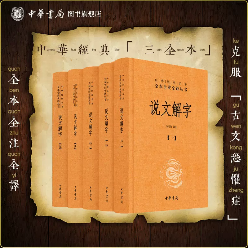 说文解字全五册+释名+尔雅+方言中华书局正版三全本完整版语言文字学小学四大名著全套原文译文注释中华经典名著全本全注全译丛书-Taobao  Singapore