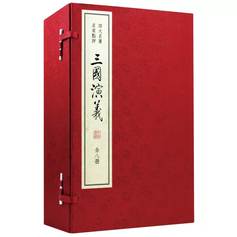 綉像三国演義　三國演義（線装本、綾面錦函、全八冊） 綉像三国演義 三國演義（線装本、綾面錦函、全八冊） 綉像