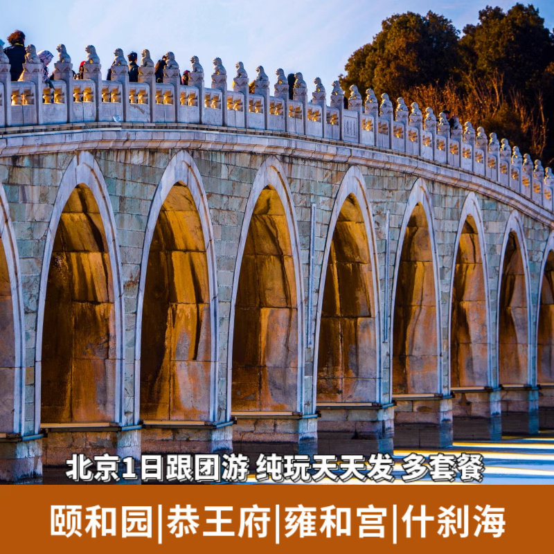 北京一日游|北京恭王府/颐和园/什刹海/雍和宫天天发团含门票新品 - 定制游预订