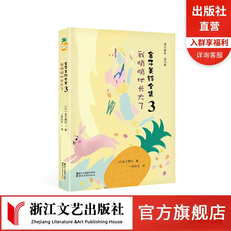 我悄悄地長大了金子美鈴全集3 向着明亮那方全部都喜歡