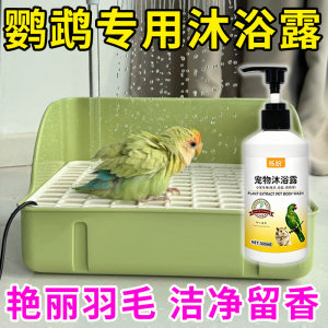 
Parrot Shower Gel Deodorizing Special Guinea Pig Shower Gel Antibacterial Deodorizing Deodorizing Guinea Pig Bathing Supplies