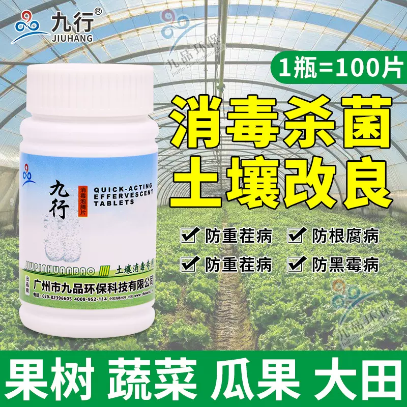 九行土壤消毒泡腾片多肉植物花卉杀菌种子消毒瓜果防疫