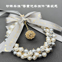 High-End Automotive Fragrance Pendant for Car Rearview Mirror, Gray and White Pearl Car Interior Decoration, Trendy Perfume