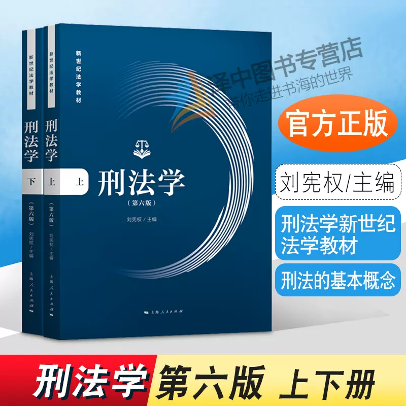 2022年新版刑法学上下册第六版6版刘宪权上海人民出版社华东政法大学新