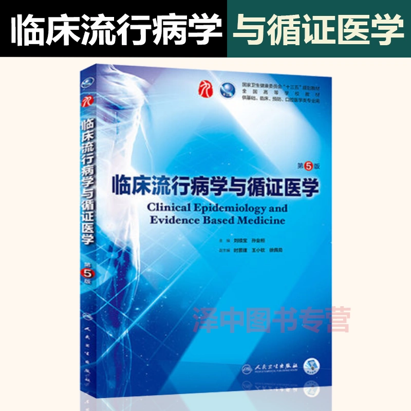 正版临床流行病学与循证医学（第5版/本科临床/配增值）刘续宝 孙业恒 编十三五本科规划教材临床医学第九轮五年制 9787117266789-Taobao