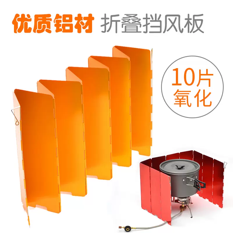 便携式铝合金卡式炉炉头挡风板屏风式户外挡风板防风板带包-Taobao
