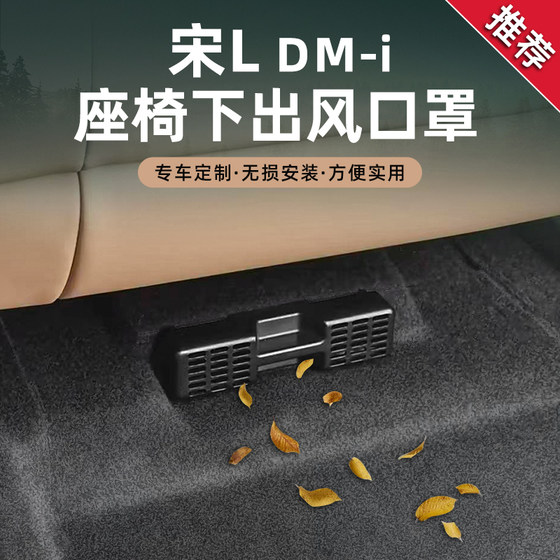 BYD Song LDMI seat air -conditioned air -conditioning air outlet protection cover rear dedicated dust cover interior modification accessories
