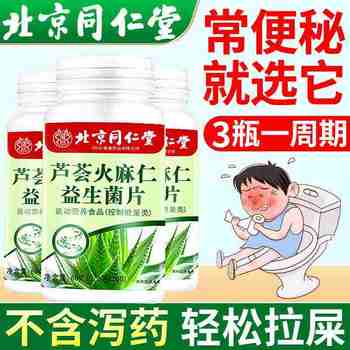 Beijing Tongrentang Aloe Vera Hemp Seed Probiotic Tablets