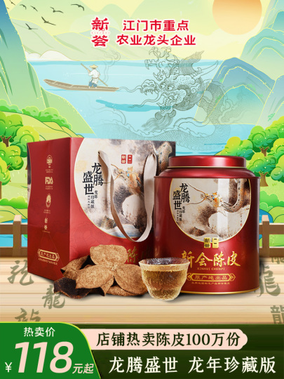 辰年コレクターズエディション 15年熟成 新会みかんの皮 - 150g