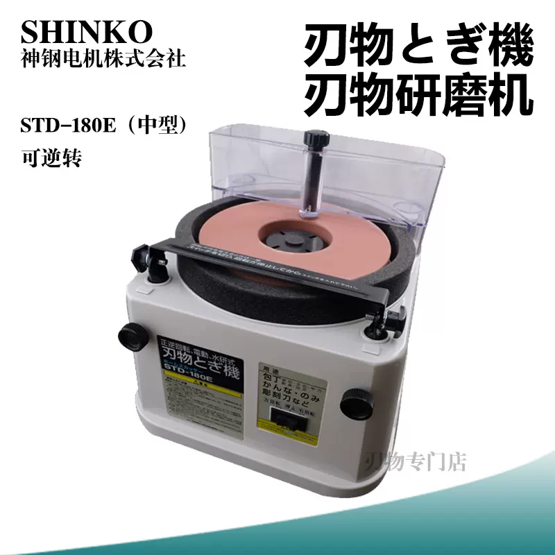 日本进口SHINKO/STD-180E电动水冷磨刀机研磨厨刀凿刨1000目砂轮-Taobao