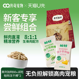 [New customer trial combination] Fleetgate McFoodie barf Berner cat main food cat freeze-dried snacks combination pack