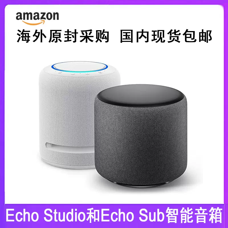 亚马逊Amazon Echo Studio和Echo Sub智能音箱杜比全景声扬声器-Taobao