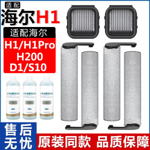 
With Haier floor washing machine H1 accessories H1Pro/H200/S10/D1 brush drum filter core cleaner liquid consumables