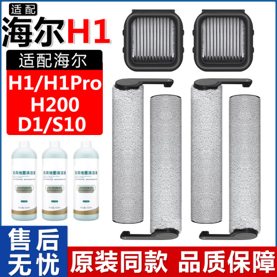 
With Haier floor washing machine H1 accessories H1Pro/H200/S10/D1 brush drum filter core cleaner liquid consumables