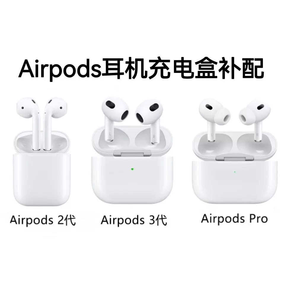 全新苹果AirPods耳机充电盒2代Pro新款三代耳机仓单卖补配原装-Taobao
