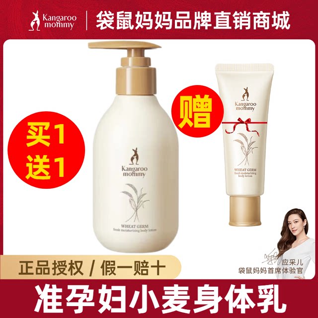 Buy 1 get 1 free kangaroo mother body lotion for pregnant women