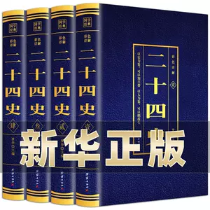 二十四史全套- Top 500件二十四史全套- 2024年5月更新- Taobao