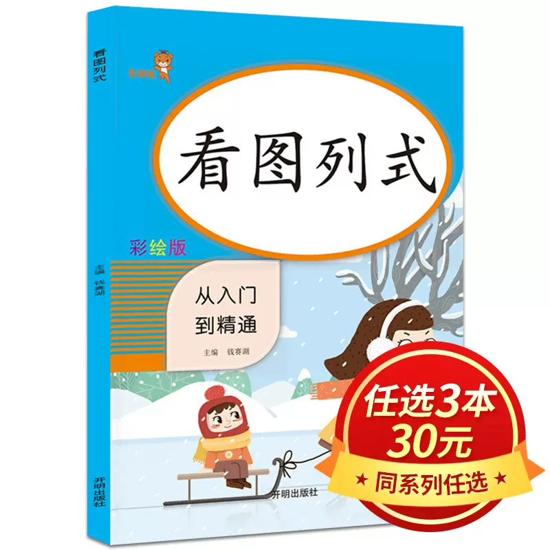 3本30元】看图列式计算一年级上下全1册从入门到精通1年级小学数学看图