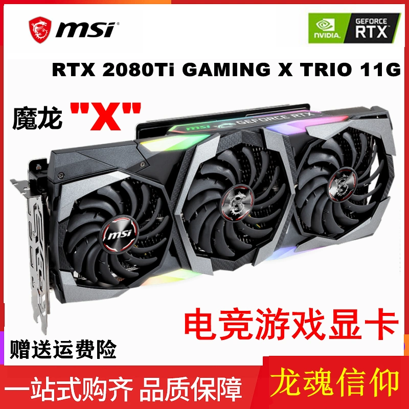 MSI/微星RTX 2080Ti GAMING X TRIO 魔龙11G 二手 高端 游戏显卡-Taobao