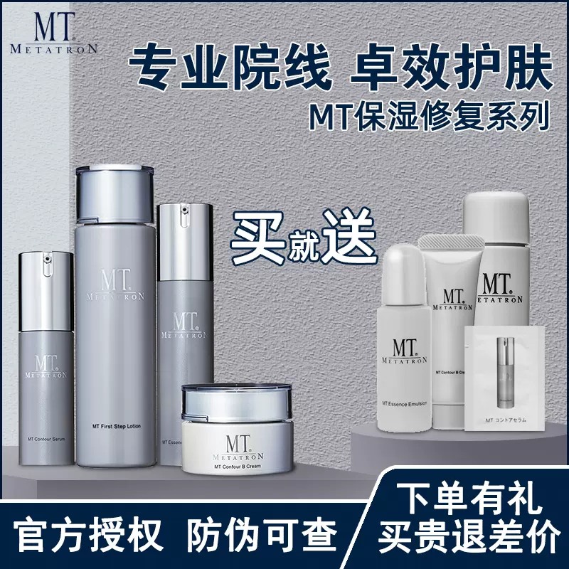 MT 化粧水 保湿乳液-