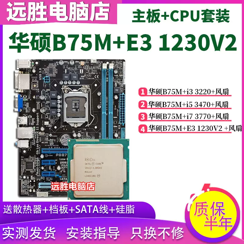 华硕B75M-A搭配i7 3770 E3 1230V2 i5 3470 B75主板CPU套装非全新