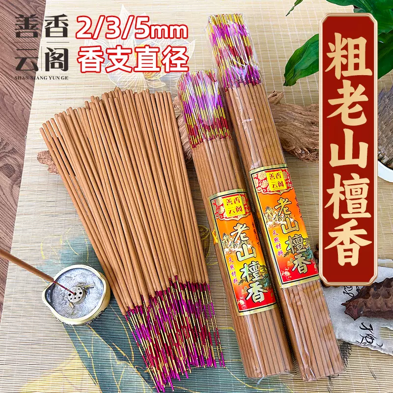 天然老山檀香家用竹签香5mm粗早晚功课高香粗香供奉佛香香味浓厚