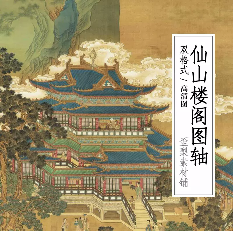 仙山楼阁图轴传赵伯驹青绿山水高清国画装饰画电子版图片素材-Taobao